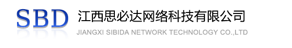 迪庆藏族自治州江西思必达网络科技有限公司